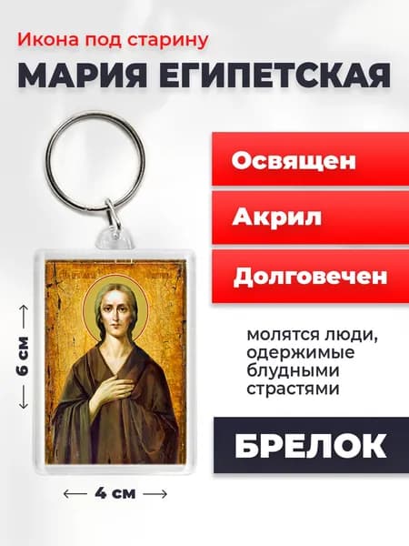 Икона на брелке "Святая Мария Египетская", 4*6 см