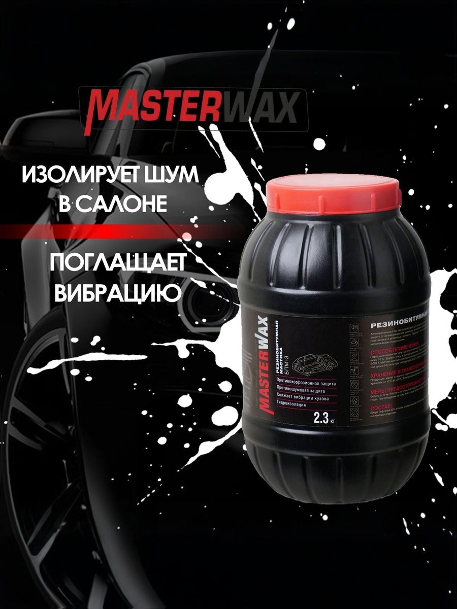 Резинобитумная мастика MASTERWAX БПМ-3, ПЭТ 2.3 кг.