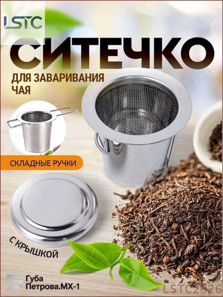 Ситечко для заваривания чая