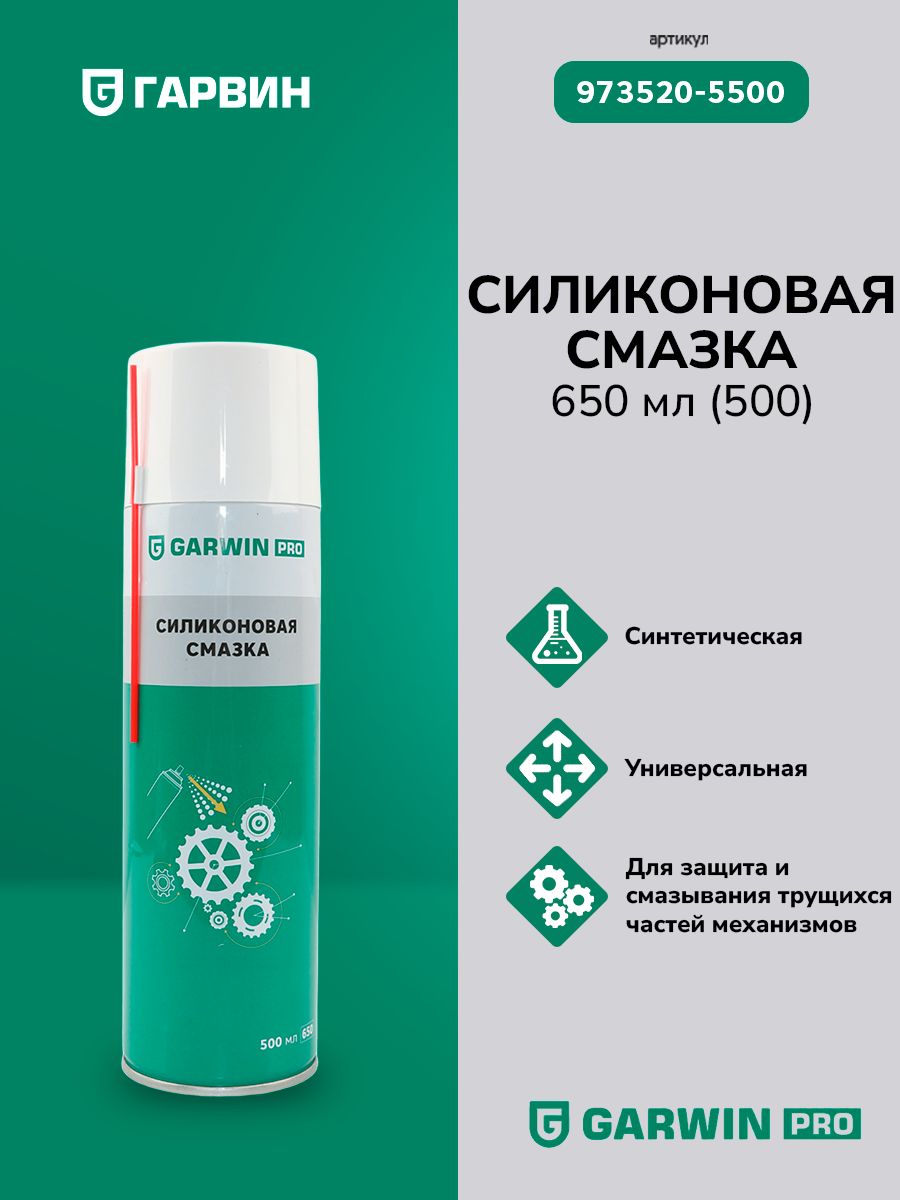 Смазка силиконовая 650 мл (500) GARWIN PRO 973520-5500