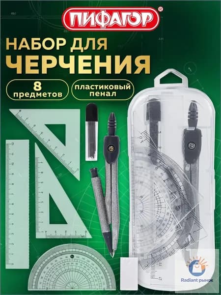Готовальня с циркулем школьная 120 мм, набор 8 предметов для черчения, чертежные принадлежности в пластиковом пенале, Пифагор