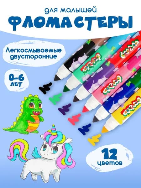 Фломастеры толстые двухсторонние суперсмываемые 12 цветов
