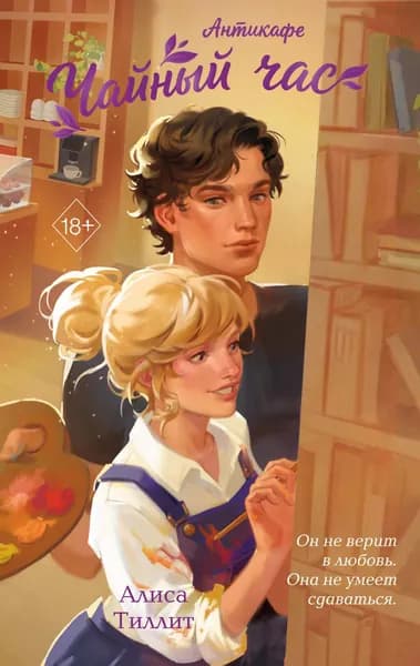Книга Антикафе "Чайный час"