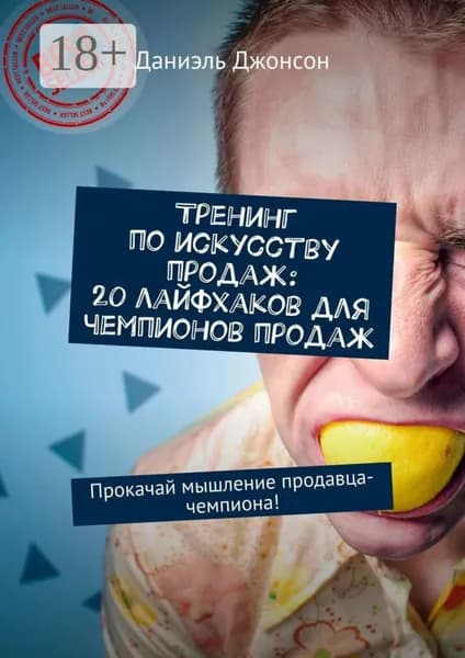 Тренинг по искусству продаж: 20 лайфхаков для чемпионов продаж. Прокачай мышление продавца-чемпиона! | Джонсон Даниэль | Электронная книга
