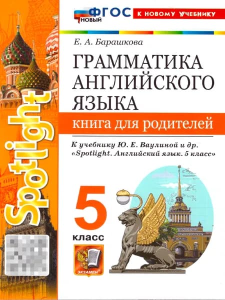 Английский язык 5 класс. Грамматика. Книга для родителей к учебнику Ю. Е. Ваулиной | Барашкова Елена Александровна