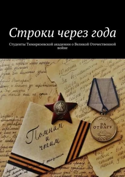 Строки через года. Студенты Тимирязевской академии о Великой Отечественной войне | Оришев Александр Борисович | Электронная книга