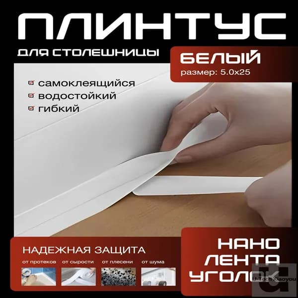 Плинтус для столешницы ,500см