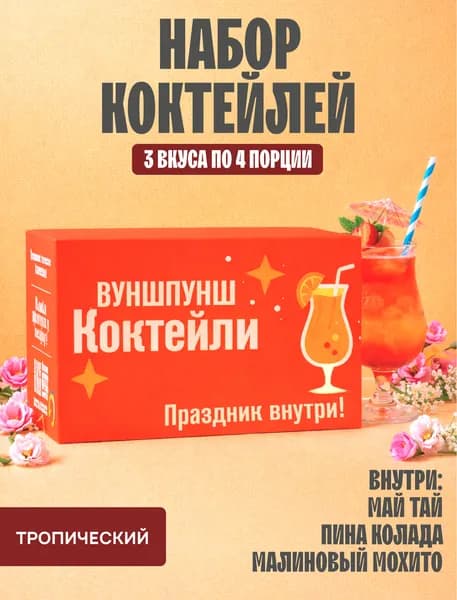 Подарочный набор коктейлей, тропический микс