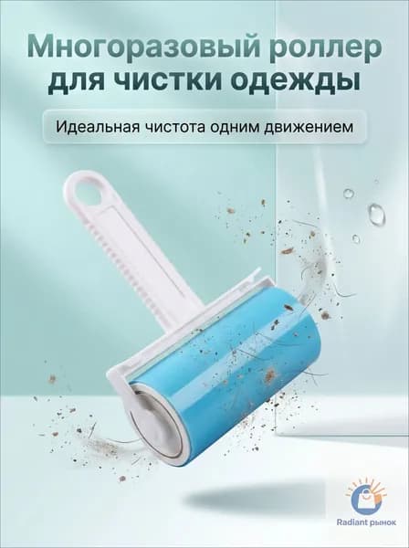 Ролик для чистки одежды 1 шт