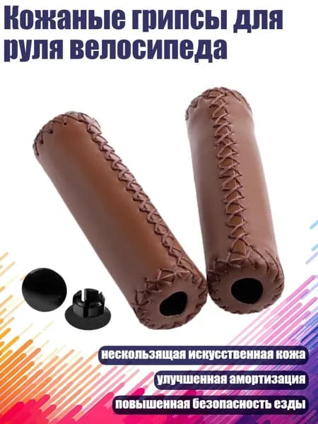 Кожаные грипсы для руля велосипеда, Brown