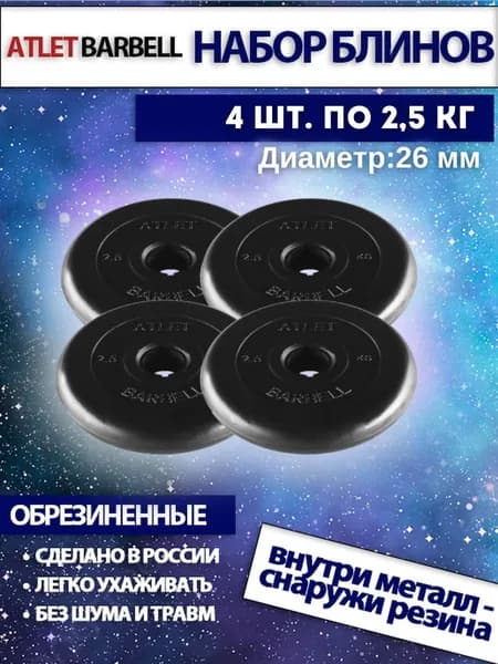 Комплект дисков для штанг и гантелей Mb Barbell "Атлет" (4 по 2,5 кг)