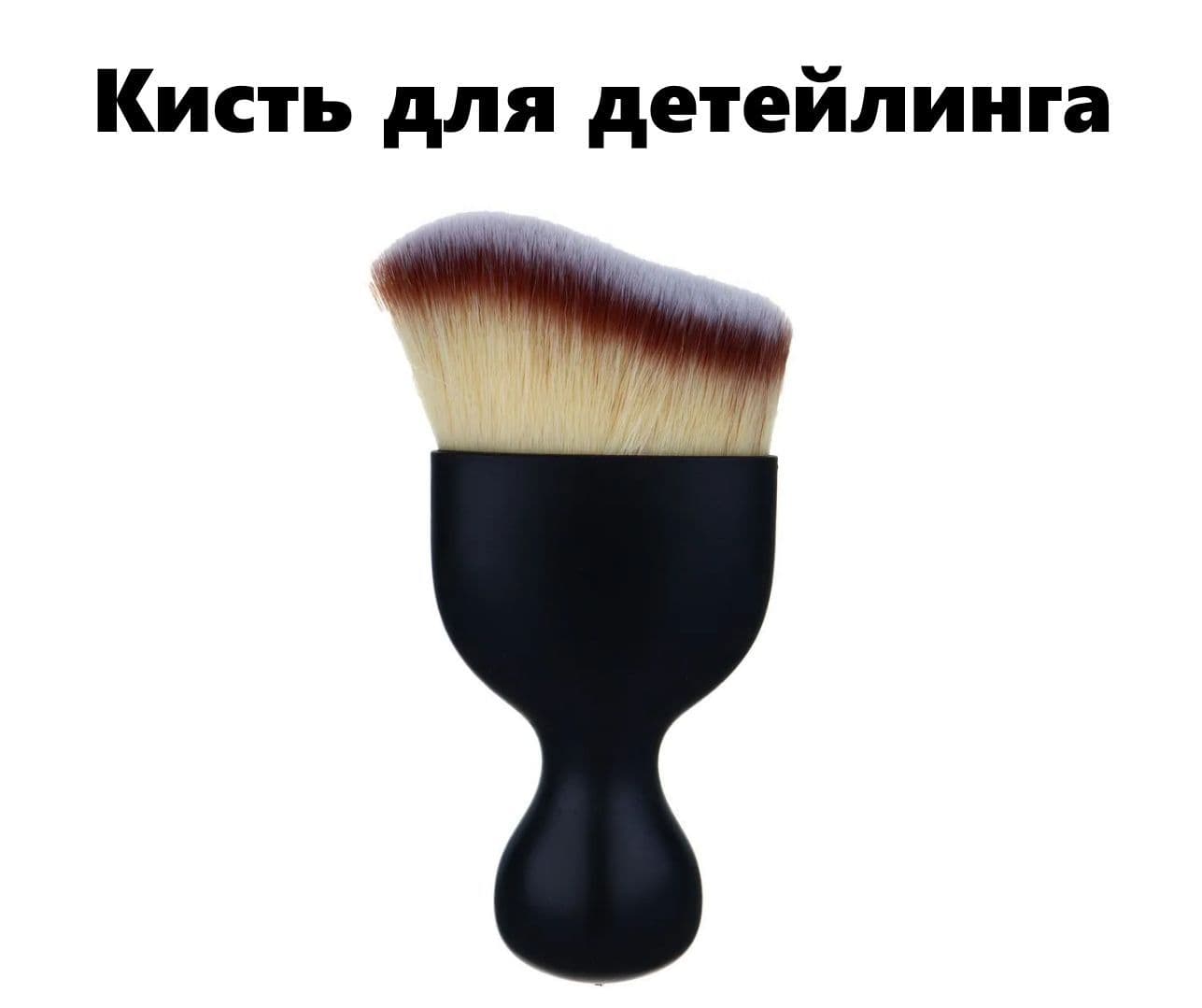 Кисть для детейлинга, 1 шт.
