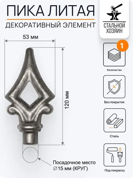 Пика Кованая 120х53 мм - 1 шт.