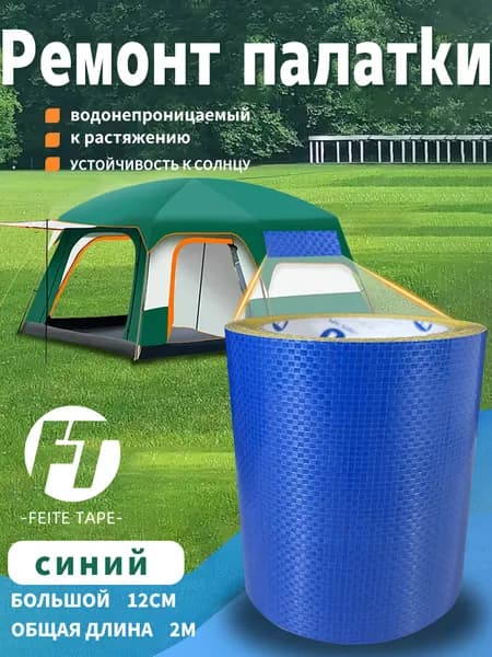 Скотч для ремонта тентов тарпаулин "FEITE TAPE" синий, размер 12 см х 2 м, толщина 350 мкм, клейкая лента на тентовую ткань пвх, брезент оксфорд, палатку шатер, бассейн