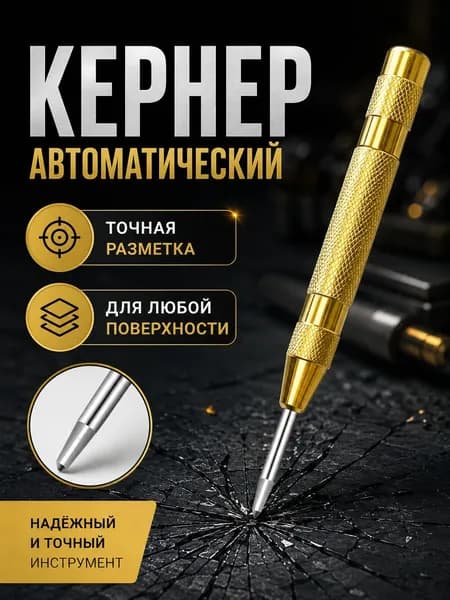 Кернер автоматический для металла, центрер, керн с пружиной, инструмент для разметки и сверления