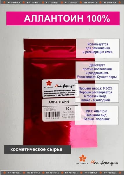 Аллантоин /порошок аллантоина 10 г