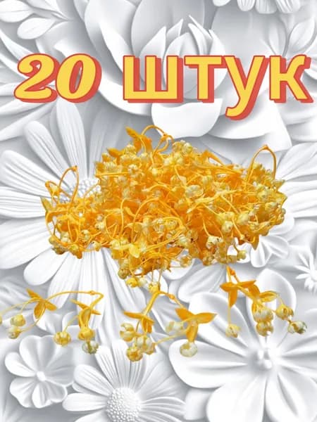 Искусственная зелень,вставка букетная голова соцветие пижмы,"Мэри",20 штук,желтая
