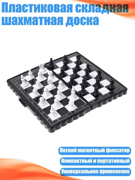 Пластиковая складная шахматная доска