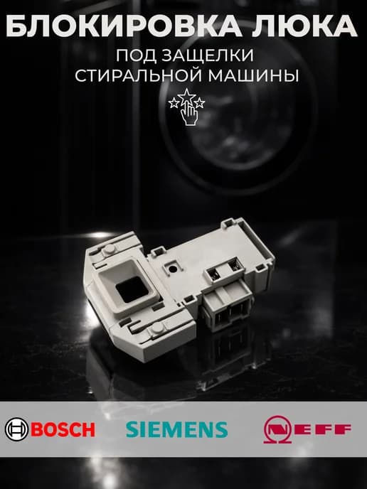 Замок двери (блокировка люка) для стиральной машины Bosch