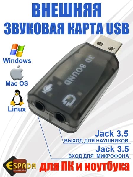 Внешняя звуковая карта USB, модель PAAU001, Espada