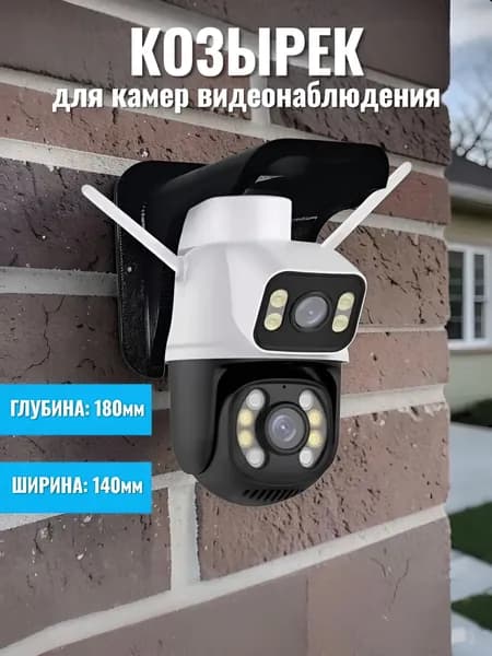 Козырек для видеокамеры защитный уличный, цвет Черный
