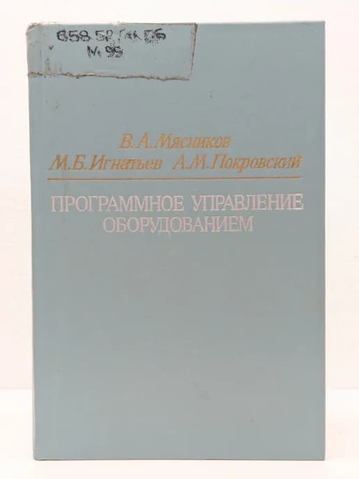 Программное управление оборудованием