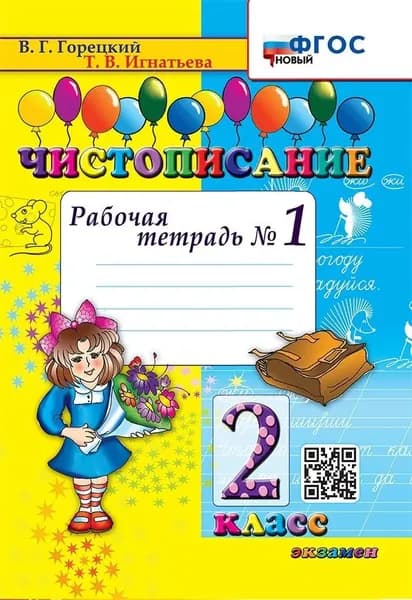 Чистописание 2 класс Рабочая тетрадь №1 (НОВЫЙ) Горецкий В.Г. | Горецкий Всеслав Гаврилович, Игнатьева Тамара Вивиановна