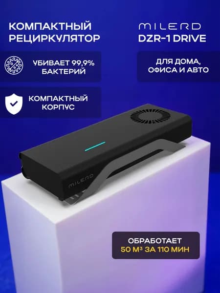 Автомобильный ультрафиолетовый рециркулятор бактерицидный, обеззараживатель воздуха Milerd DZR-1 Drive (безопасен для человека и животных) 28 м3/ч, 9 Вт. Обработка салона - 10 мин.