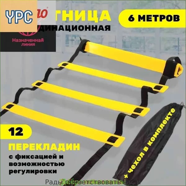Координационная лестница 6 м с фиксацией 12 перекладин, спортивная лесенка с 12 фиксируемыми ступенями