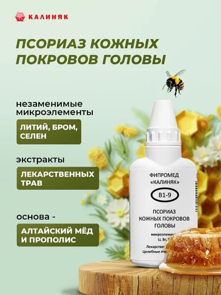 Фипромед Калиняк В1-9 Псориаз кожных покровов головы, 50 мл