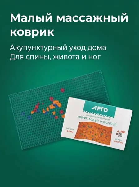 Аппликатор Ляпко Коврик малый, шаг игл 6,0 мм, размер 23,7 х 13,7 см, массажный коврик от Арго