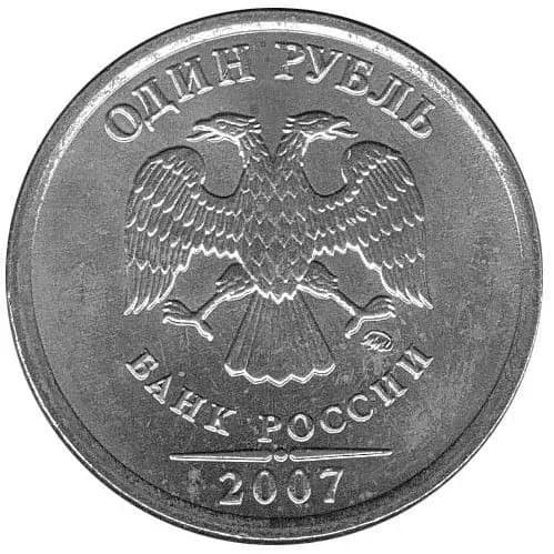 Монета 1 рубль 2007 год, ММД. Из обращения