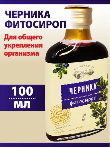 Сироп Черника натуральный концентрированный 100/250 мл, Алтайские традиции