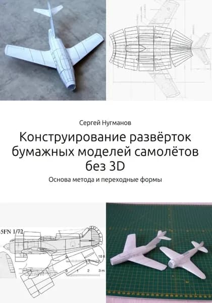 Конструирование развёрток бумажных моделей самолётов без 3D | Сергей Нугманов | Электронная книга