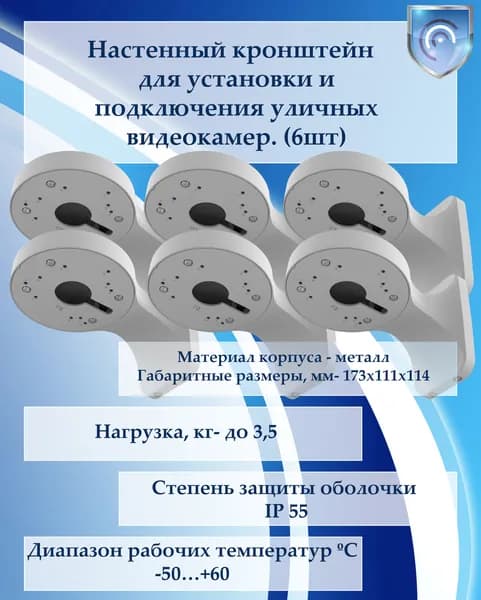 Настенный кронштейн для видеокамер (6шт)