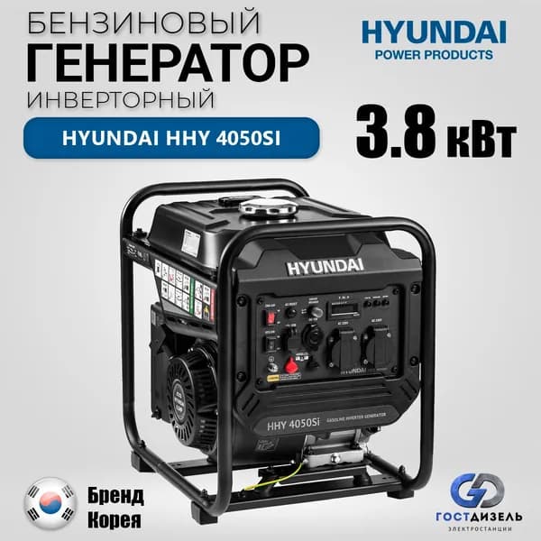 Генератор бензиновый инверторный Hyundai HHY 4050Si (3.8 кВт, 230В) Легкий вес - всего 28 кг