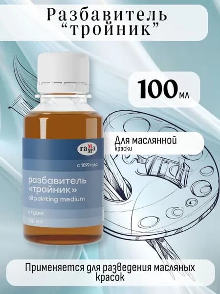 Разбавитель Тройник Гамма Студия 100мл