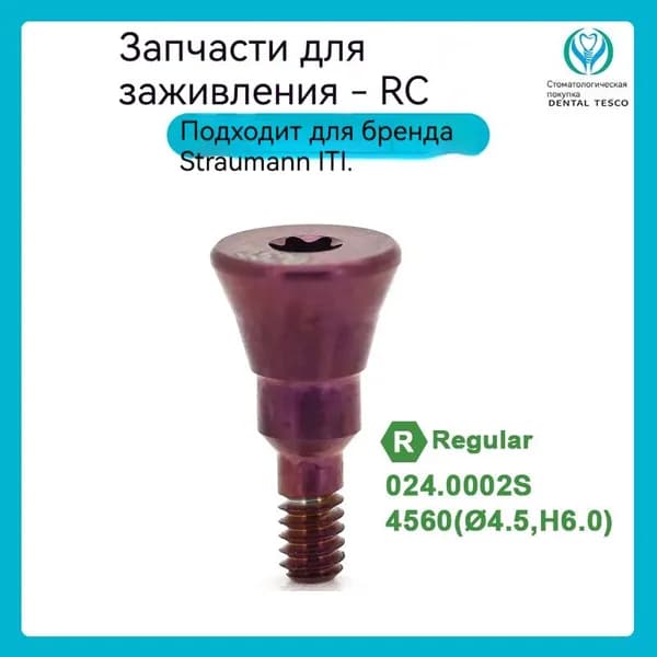 Подходит для заживляющего абатмента ITI RC