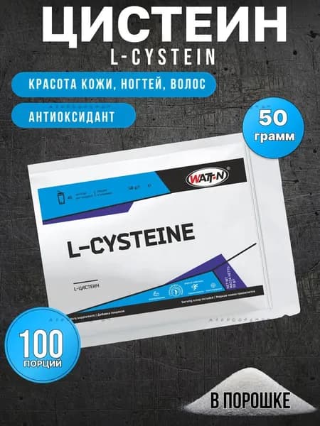 , L-Цистеин / L-Cystein, 50 гр.