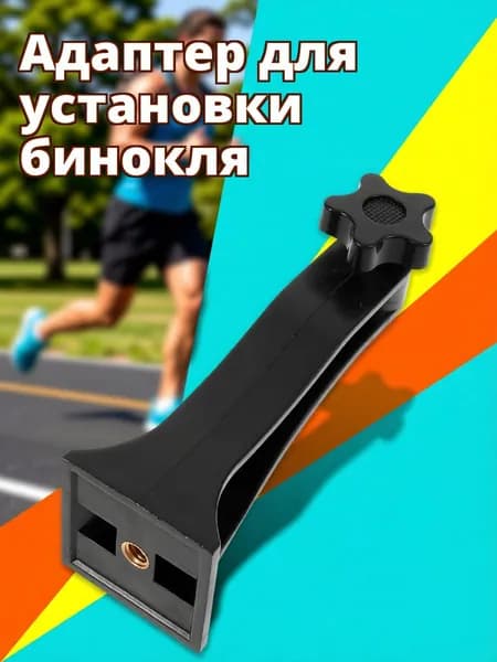Адаптер для бинокля из пластика для крепления на штатив, черного цвета