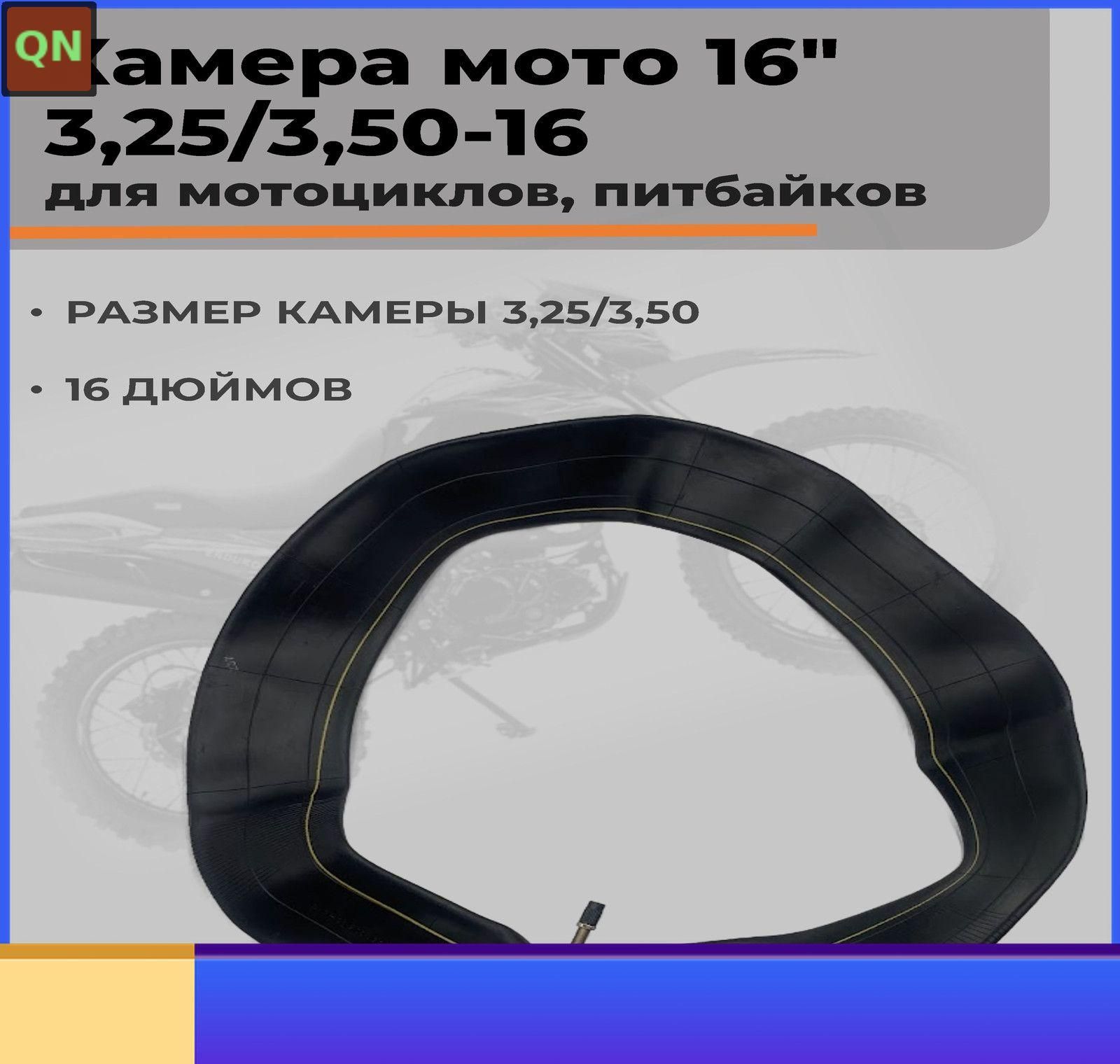Камера колеса для мототехники 3.25/3.50 R16