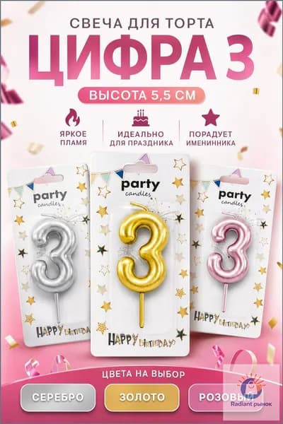 Свечи для торта цифра 3, 5.5 см, 1 шт