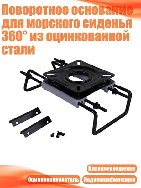 Поворотное основание для морского сиденья 360 из оцинкованной стали