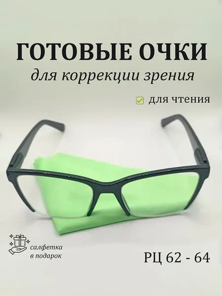 Очки с диоптриями для зрения /корригирующие очки + 2,0