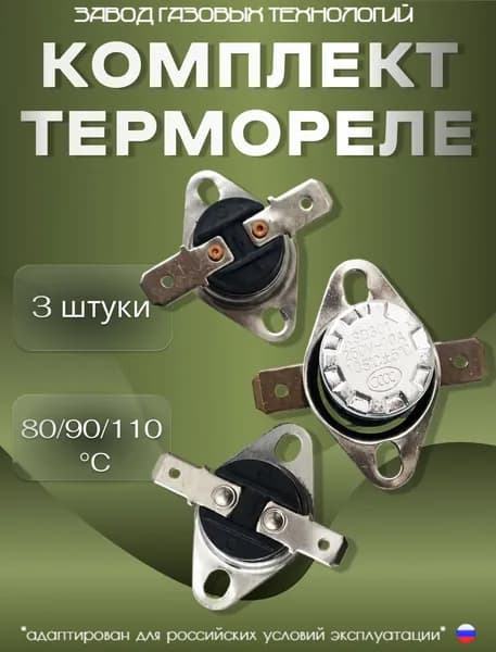 Датчик тяги и температуры для газовой колонки (Комплект термореле универсальный 80 / 90 / 110 для газовых колонок (3 шт.))