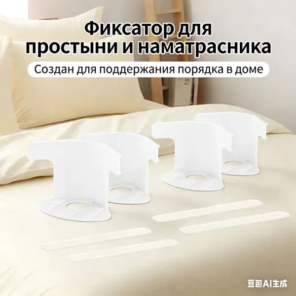 Фиксатор, материал АБС, подходит для простыней и покрывал, 4 шт