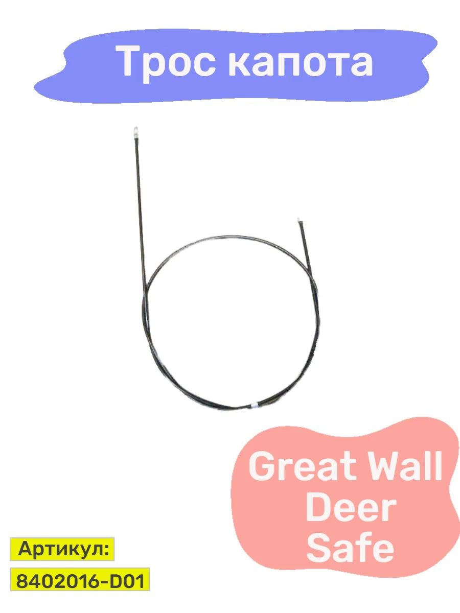 Трос капота Great Wall Deer, Safe