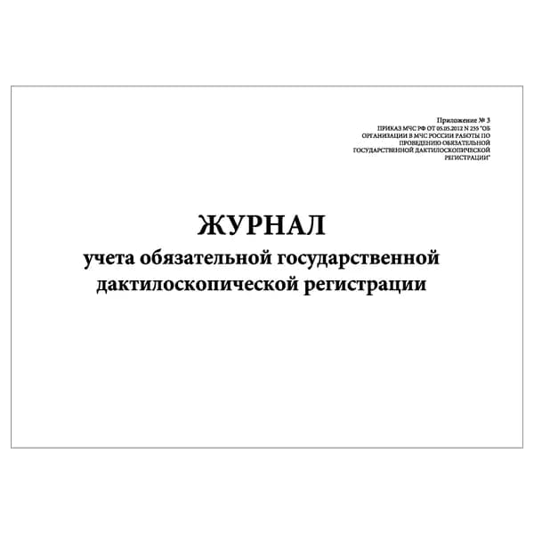 Комплект (1 шт.), Журнал учета обязательной государственной дактилоскопической регистрации (Приложение № 3) (20 лист, полистовая нумерация)