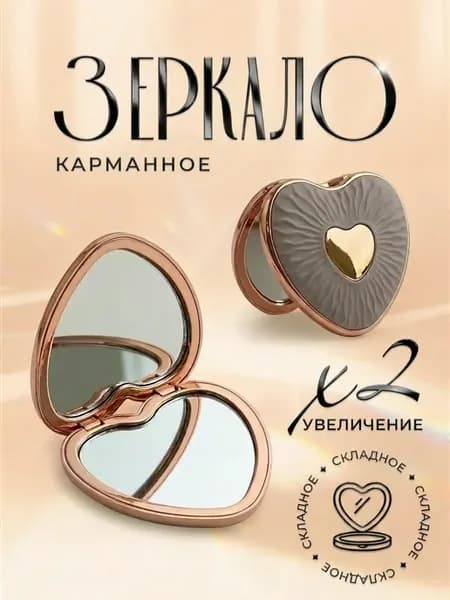 Зеркало карманное Сердце