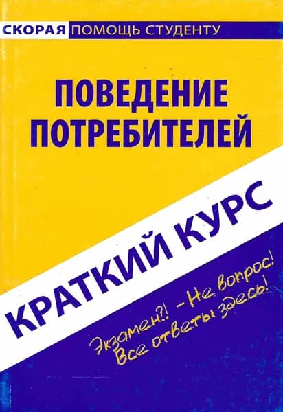 Поведение потребителей. Краткий курс